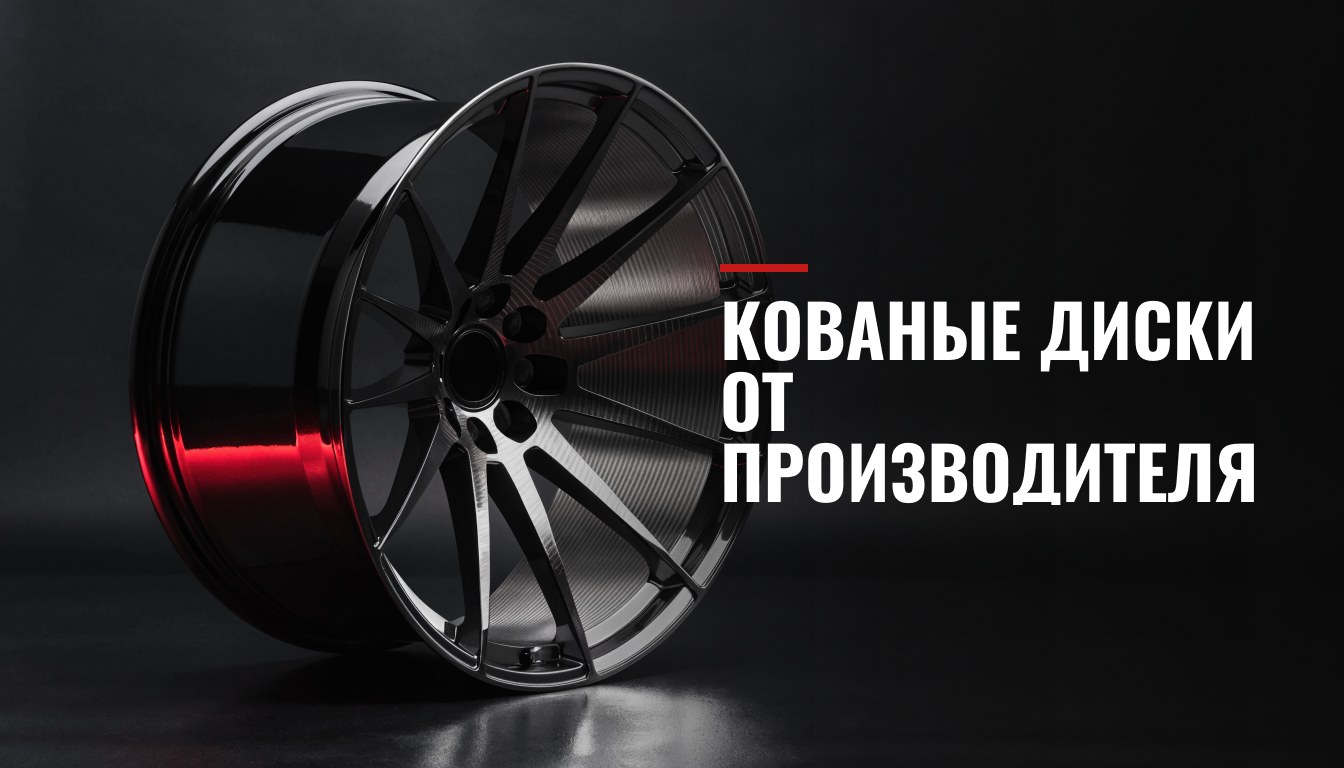 Кованые диски RGW от производителя